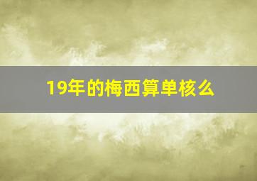 19年的梅西算单核么