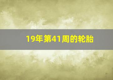 19年第41周的轮胎