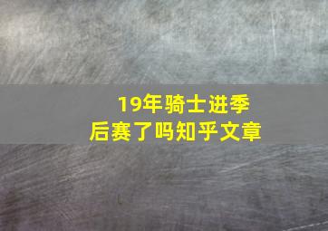 19年骑士进季后赛了吗知乎文章