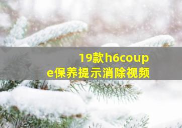 19款h6coupe保养提示消除视频