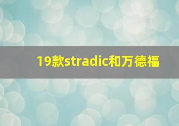 19款stradic和万德福