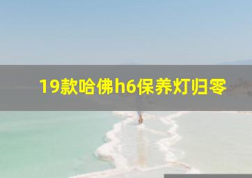 19款哈佛h6保养灯归零