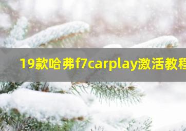 19款哈弗f7carplay激活教程