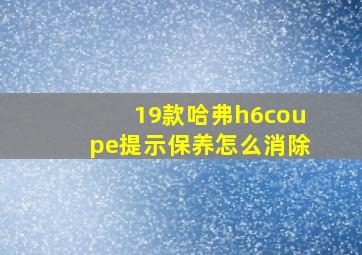 19款哈弗h6coupe提示保养怎么消除