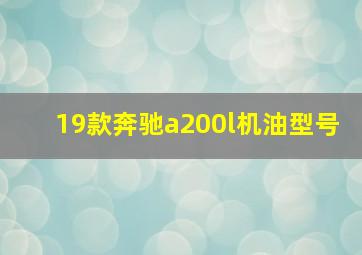 19款奔驰a200l机油型号