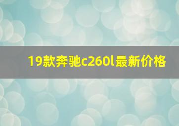 19款奔驰c260l最新价格