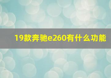 19款奔驰e260有什么功能