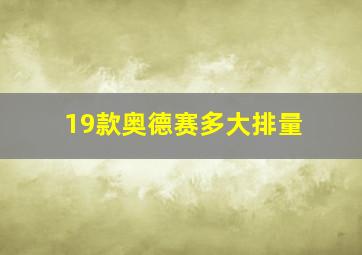 19款奥德赛多大排量