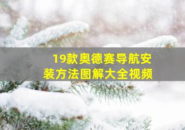 19款奥德赛导航安装方法图解大全视频