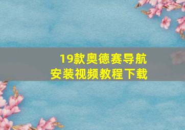 19款奥德赛导航安装视频教程下载