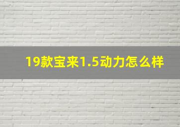 19款宝来1.5动力怎么样