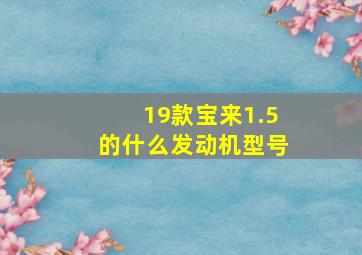 19款宝来1.5的什么发动机型号