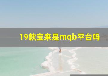 19款宝来是mqb平台吗