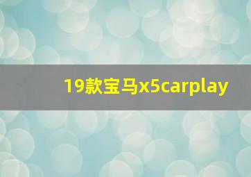 19款宝马x5carplay