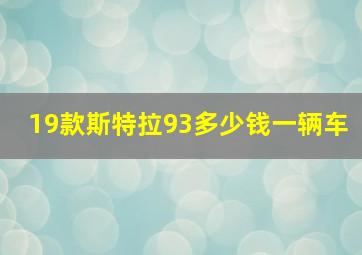 19款斯特拉93多少钱一辆车