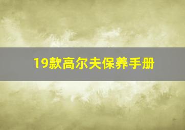 19款高尔夫保养手册