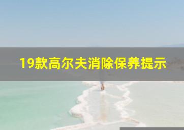 19款高尔夫消除保养提示