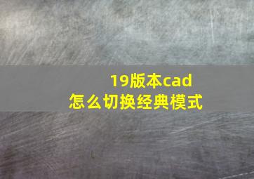 19版本cad怎么切换经典模式