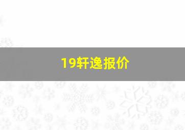 19轩逸报价