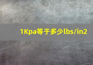 1Kpa等于多少lbs/in2