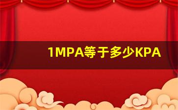 1MPA等于多少KPA