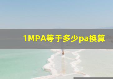 1MPA等于多少pa换算