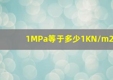 1MPa等于多少1KN/m2