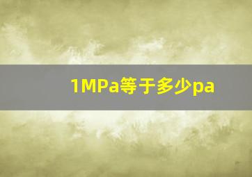 1MPa等于多少pa