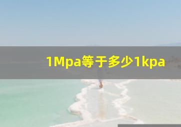 1Mpa等于多少1kpa