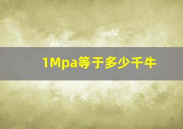 1Mpa等于多少千牛