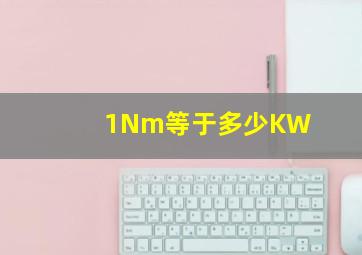 1Nm等于多少KW