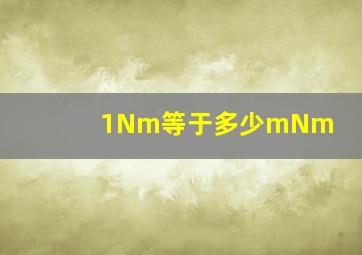 1Nm等于多少mNm