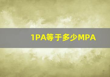 1PA等于多少MPA