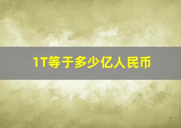 1T等于多少亿人民币