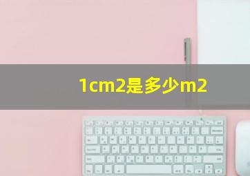 1cm2是多少m2