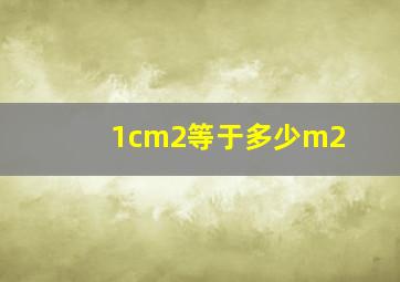 1cm2等于多少m2