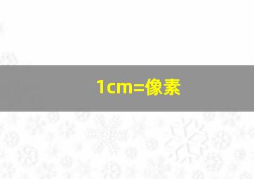 1cm=像素