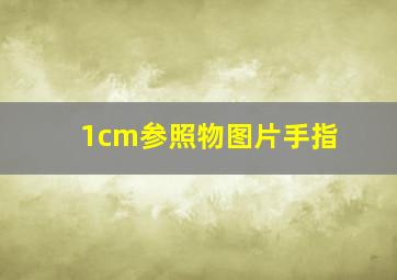 1cm参照物图片手指