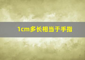 1cm多长相当于手指