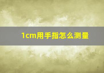 1cm用手指怎么测量