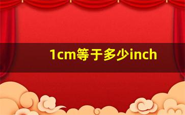 1cm等于多少inch