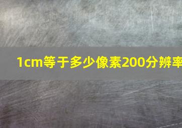 1cm等于多少像素200分辨率