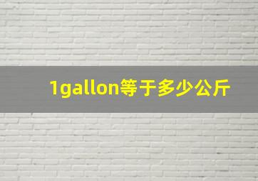 1gallon等于多少公斤