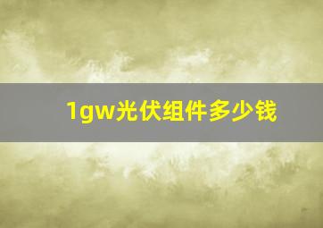 1gw光伏组件多少钱