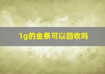 1g的金条可以回收吗