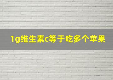 1g维生素c等于吃多个苹果