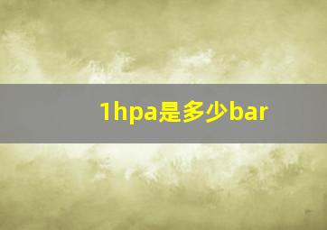 1hpa是多少bar