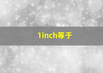 1inch等于