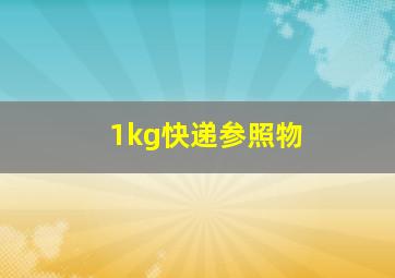 1kg快递参照物