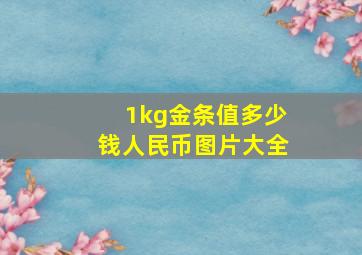 1kg金条值多少钱人民币图片大全